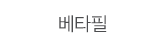 베타필