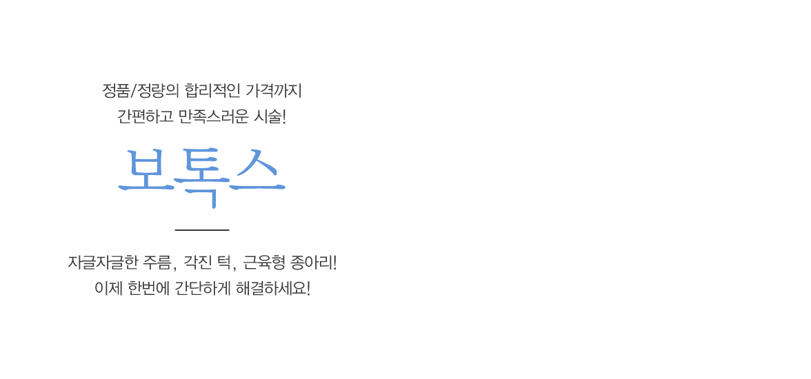 보톡스